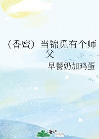 When Jin Mi Has a Master