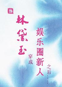 When Lin Daiyu dressed as a newcomer in the entertainment industry...