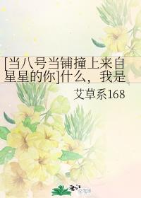 [When No. 8 Pawnshop bumps into you from the stars] What, I'm Ah Jing