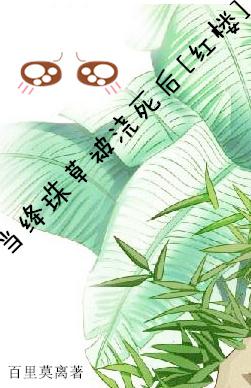 When the crimson bead grass is watered to death