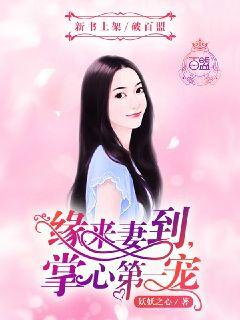 When the fate comes, the wife arrives, the first favorite in the palm of your hand