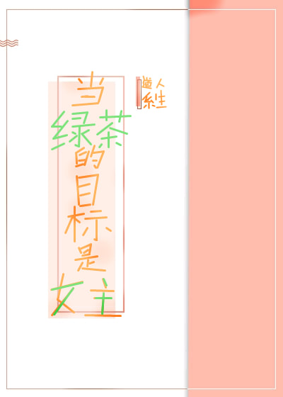 When the Green Tea's Target is the Female Lead