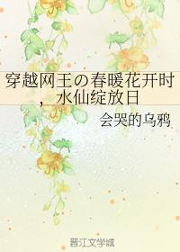 When the spring flowers bloom through the king of nets, the narcissus blooms