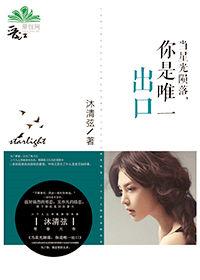 When the stars fall, you are the only exit