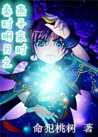 When the Swallow of the Bright Moon Comes in Qin Dynasty