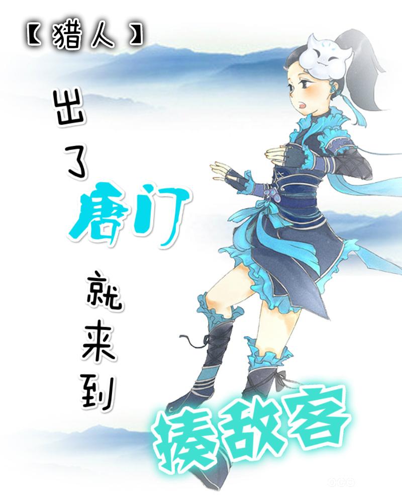 When you leave the Tang gate, you will come to beat the enemy