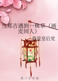 When Zheng Ji met a grass