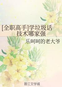 Which one is better at learning trash talking skills?