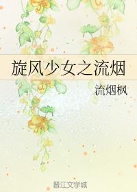 Whirlwind girl and the smoke