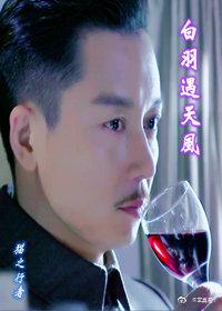 White Feather Meets Tianfeng [The Pretender Wang Tianfeng Zhang Wanlin Colleagues]