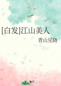 [White hair] Jiangshan beauty