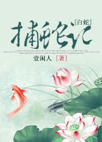 [White Snake] Catch the Snake