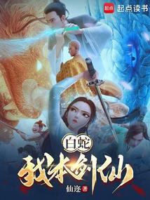 White Snake: I am a Swordsman