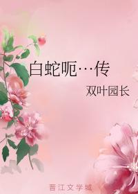 White Snake Uh... Biography