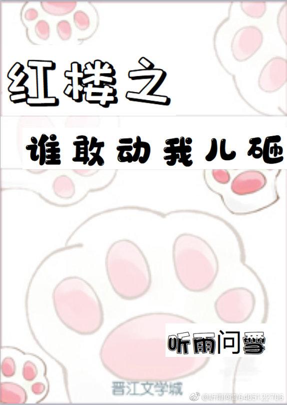 Who dares to touch my son in the Red Chamber