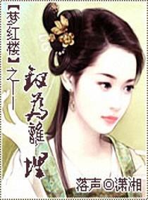 Who is the golden hairpin of Dream of Red Mansions buried for?