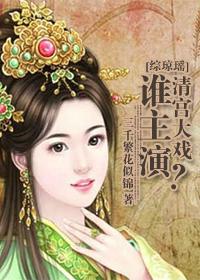 Who starred in the drama of Zong Qiongyao's Qing Palace?