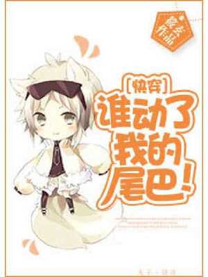 Who touch my tails?!!