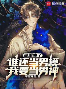 Who wants to be a male model after being reborn? I want to be a male god.