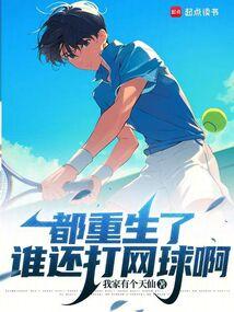 Who would still play tennis after being reborn?