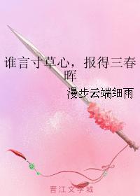 Whoever says that the heart of an inch of grass can be rewarded with three springs