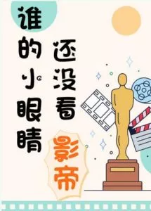 Whose Little Eyes Haven’t Seen the Actor Yet