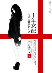 Why Shengxiaomo's Ten Years Female Supporting Role