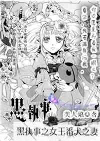 Wife of the Queen of the Black Butler