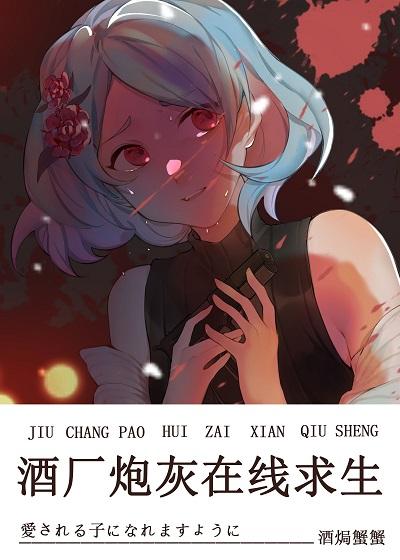 Winery Cannon Fodder Online Survival