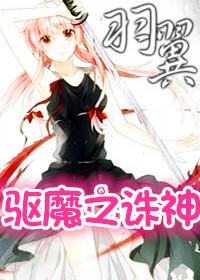 Wings of the God of Exorcism