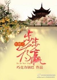 Winning every step of the Red Mansion