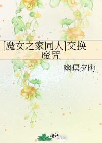 [Witch's House Doujin] Exchange spells