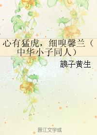 With a tiger in my heart, I smell Xinlan carefully