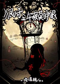 [Wolfman Killing] Don't open your eyes at midnight