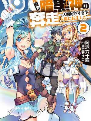 World Reformation Activities of the Dark God - Loving Humans So Much, I Reincarnated in One