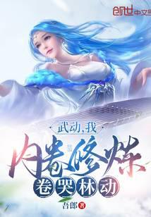 Wudong: I, inward cultivation, made Lin Dong cry