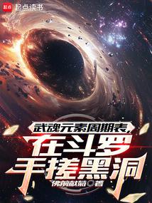 Wuhun element periodic table, rubbing black hole in Douluo