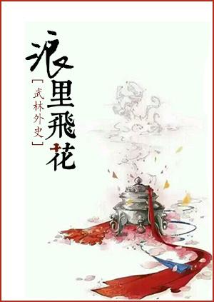 [Wulin Wai History] Flying Flowers in the Waves