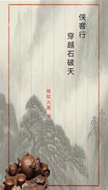 [Xia Ke Xing] Crossing the Stone Potential