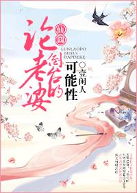 [Xian Sitongren] On the possibility of his wife's downfall