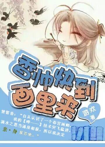 Xiangshuai is coming to the painting!