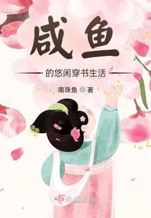 Xianyu's leisurely life in the book