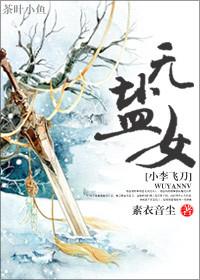 [Xiao Li Fei Dao] No Salt Female