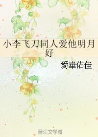 Xiao Li's flying knife and his colleagues love him