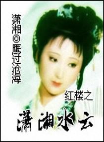 Xiaoxiang Water Cloud in the Red Chamber