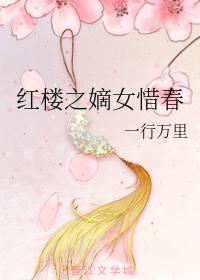 Xichun, the first daughter of the Red Chamber