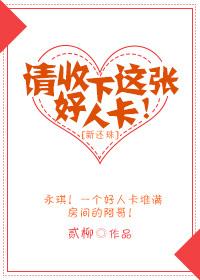 [Xin Huanzhu] Please accept this good person card!