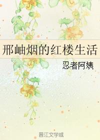 Xing Xiuyan's Life in the Red Mansion