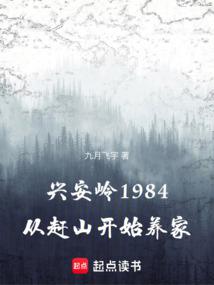 Xing'an Mountains 1984: Starting from climbing mountains to support the family