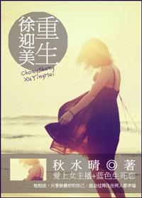 Xu Yingmei's rebirth [falling in love with female anchor + blue life and death love]